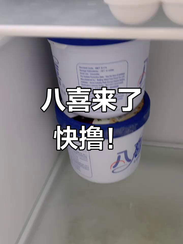 八喜到手，开心撸起来！