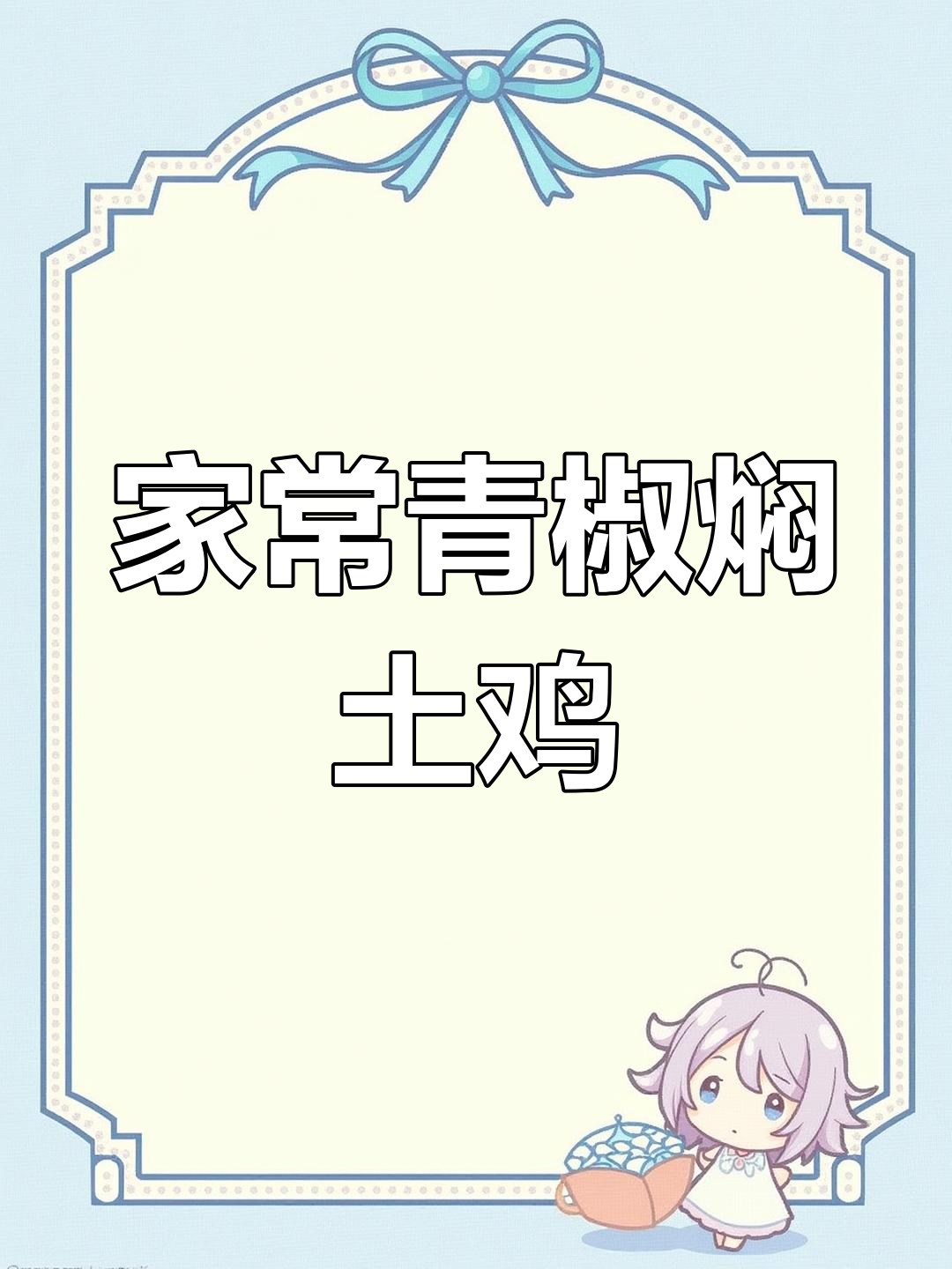 青椒焖土鸡,家常美味轻松做