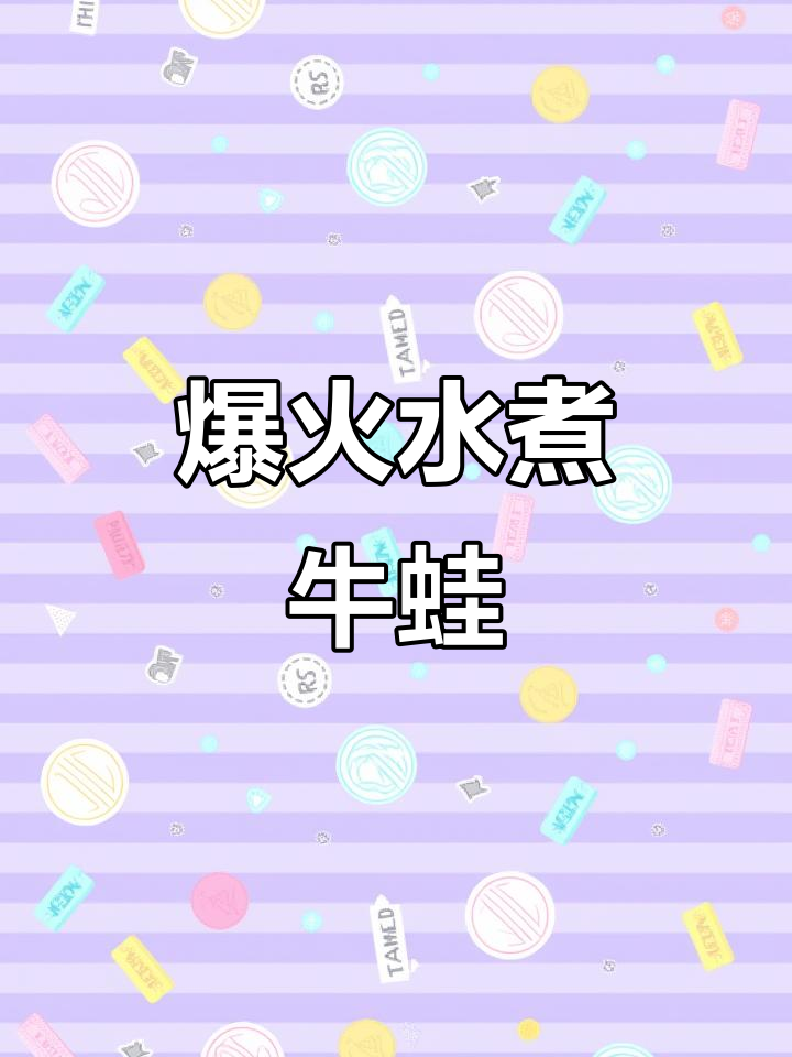 水煮牛蛙,麻辣鲜香停不下来!