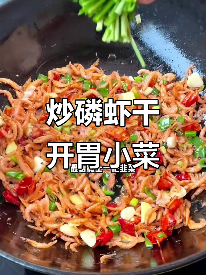 炒磷虾干，越炒越香！学会这道下酒小菜