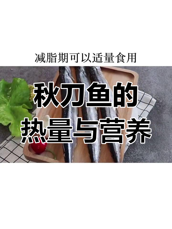 减脂期能吃秋刀鱼吗?