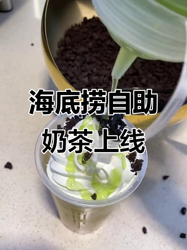 海底捞全新自助奶茶，波波球、奶盖冰淇淋一应俱全