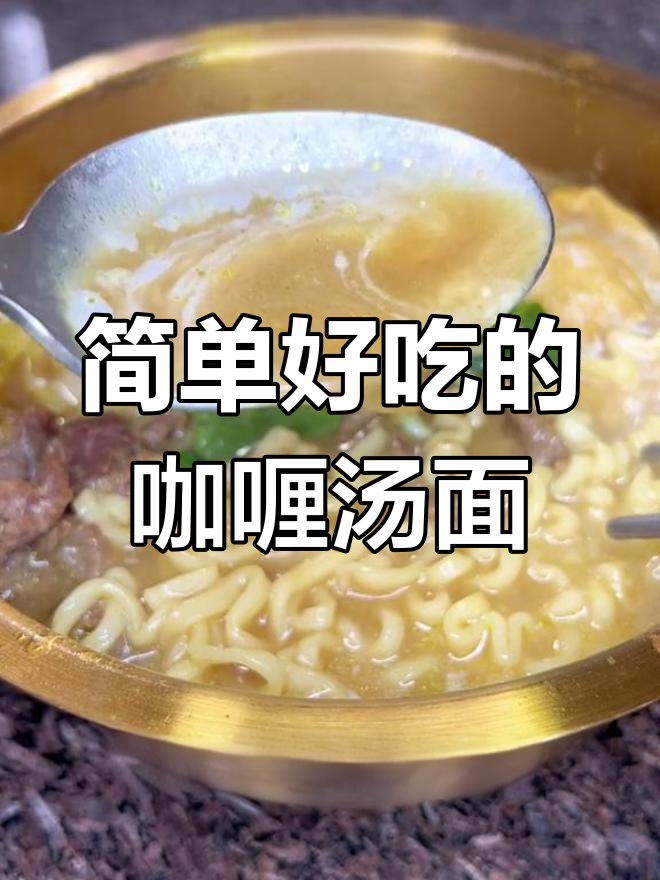 灰暗天气里的咖喱汤面,提神又美味