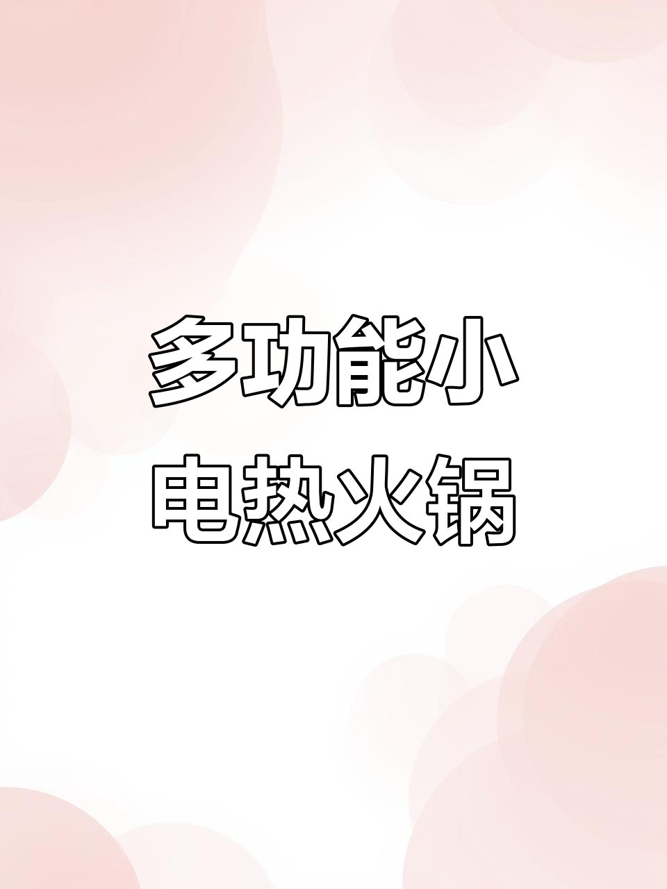 九阳电炖锅,宿舍神器!多功能料理火锅一体机