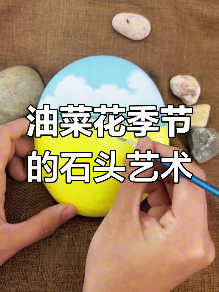 春天的油菜花与石头画,轻松学会这几招