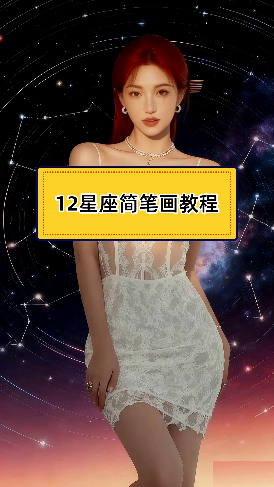 12星座简笔画技巧