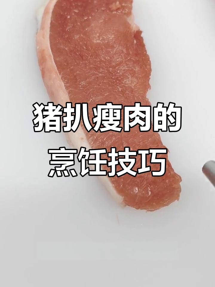 猪扒瘦肉适合煲汤还是炒?了解纹理背后的秘密