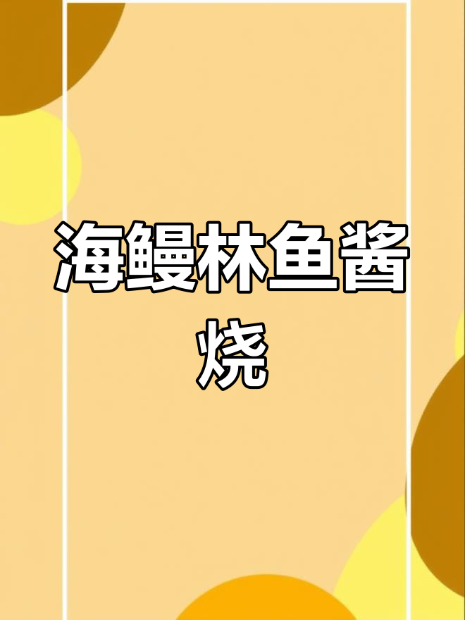 酱烧海鳗林鱼的做法