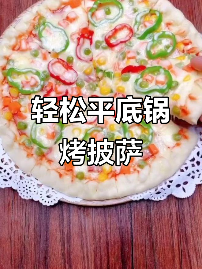 平底锅做披萨,芝士拉丝效果超赞!