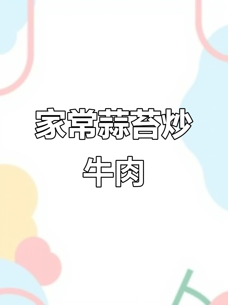蒜苔炒牛肉,家常下饭必备美味