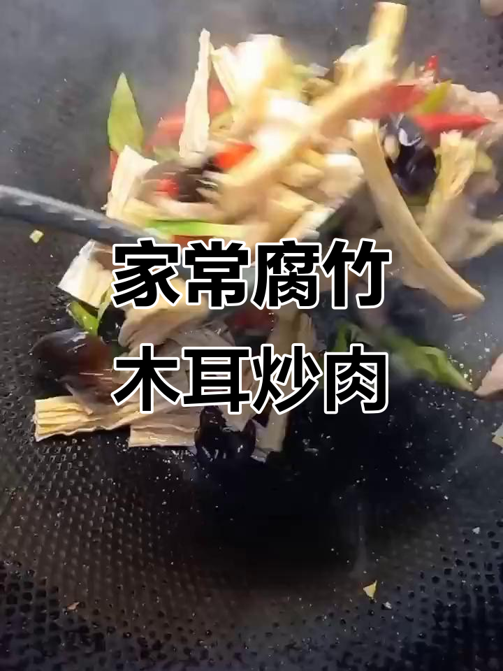 腐竹木耳炒肉,家常美味轻松学