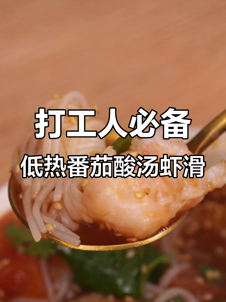 下班后快速做这道低卡番茄酸汤虾滑,营养又美味!