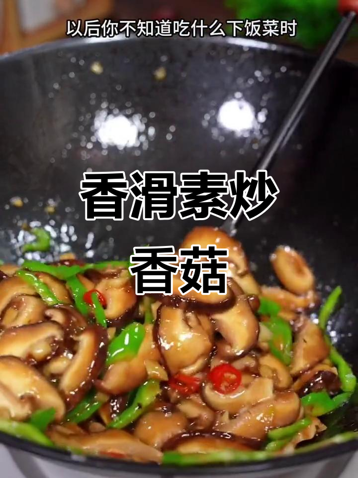 素炒香菇，鲜美嫩滑，拌饭绝佳！