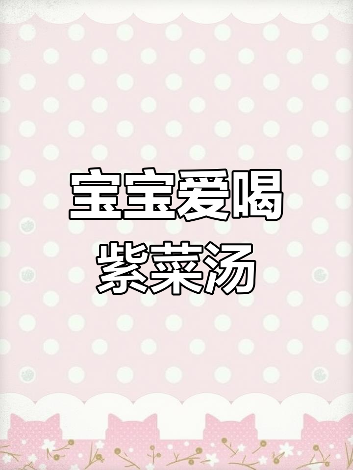 紫菜肉片汤,宝宝最爱喝的鲜香美味