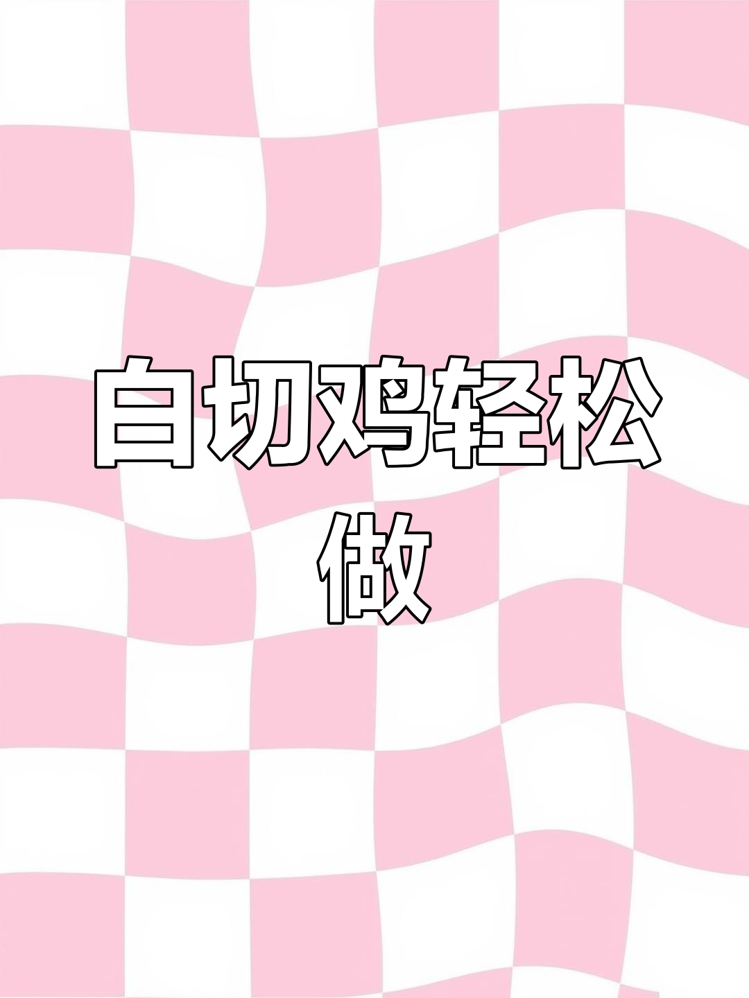 广东白切鸡家庭做法,简单又美味,酱汁才是灵魂
