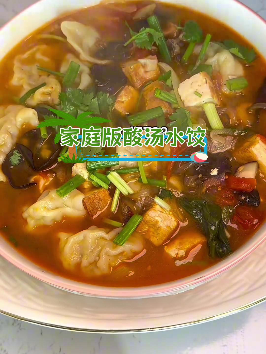 新疆酸汤水饺的家常做法