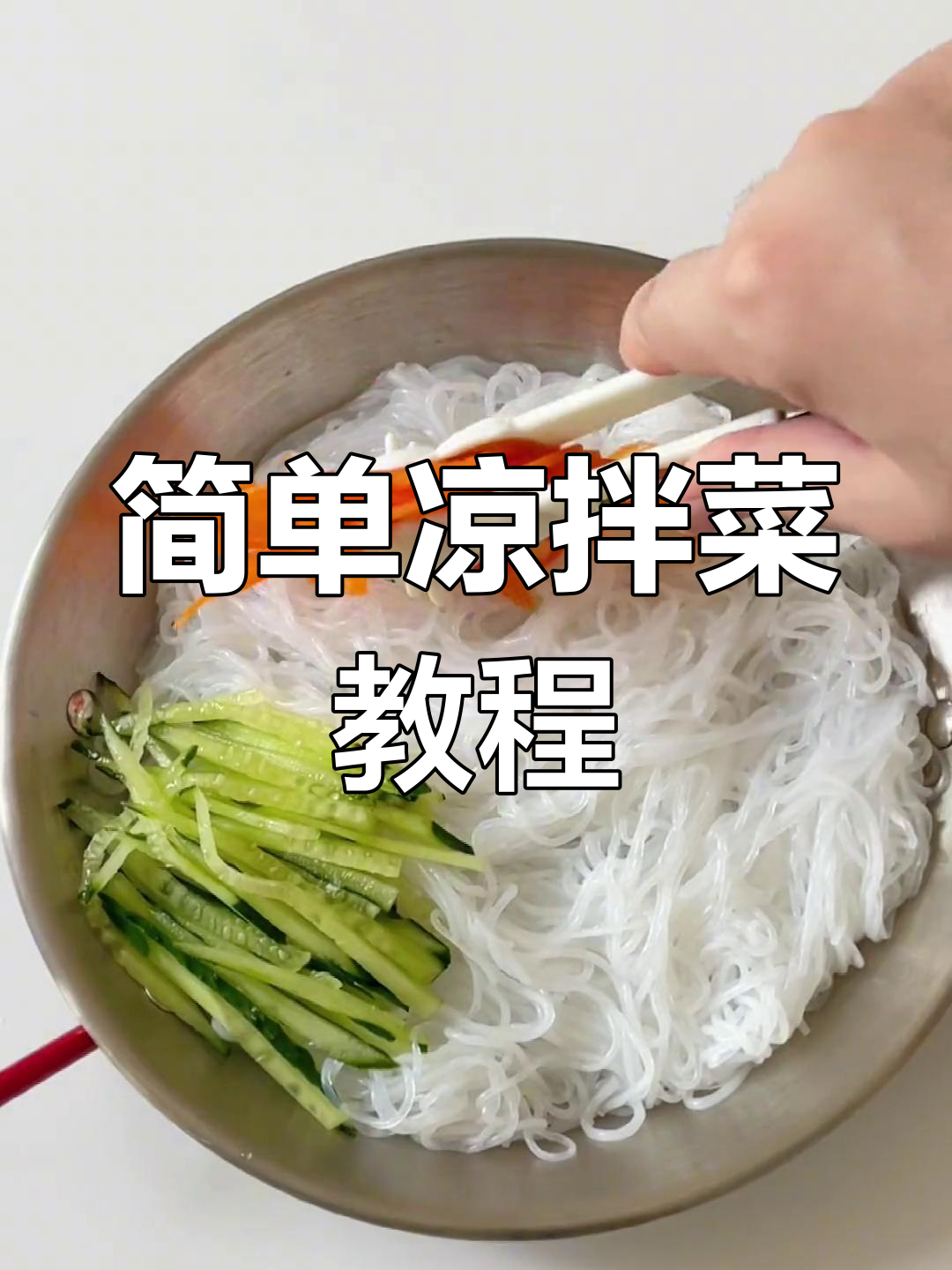 小孩子也能做的凉拌菜