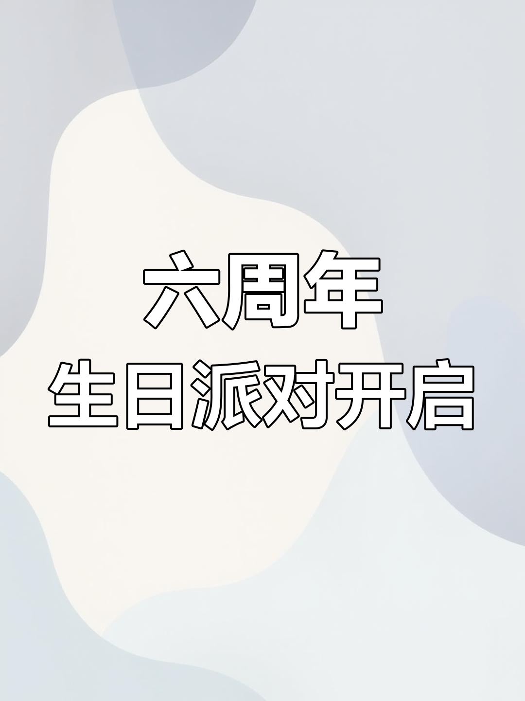 迷你世界六周年庆典,生日派对大狂欢!免费联动装扮等你拿