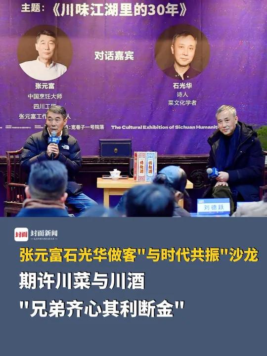 张元富、石光华做客“与时代共振”沙龙,期许川菜与川酒“兄弟齐心其利断金” 华西都市报30周