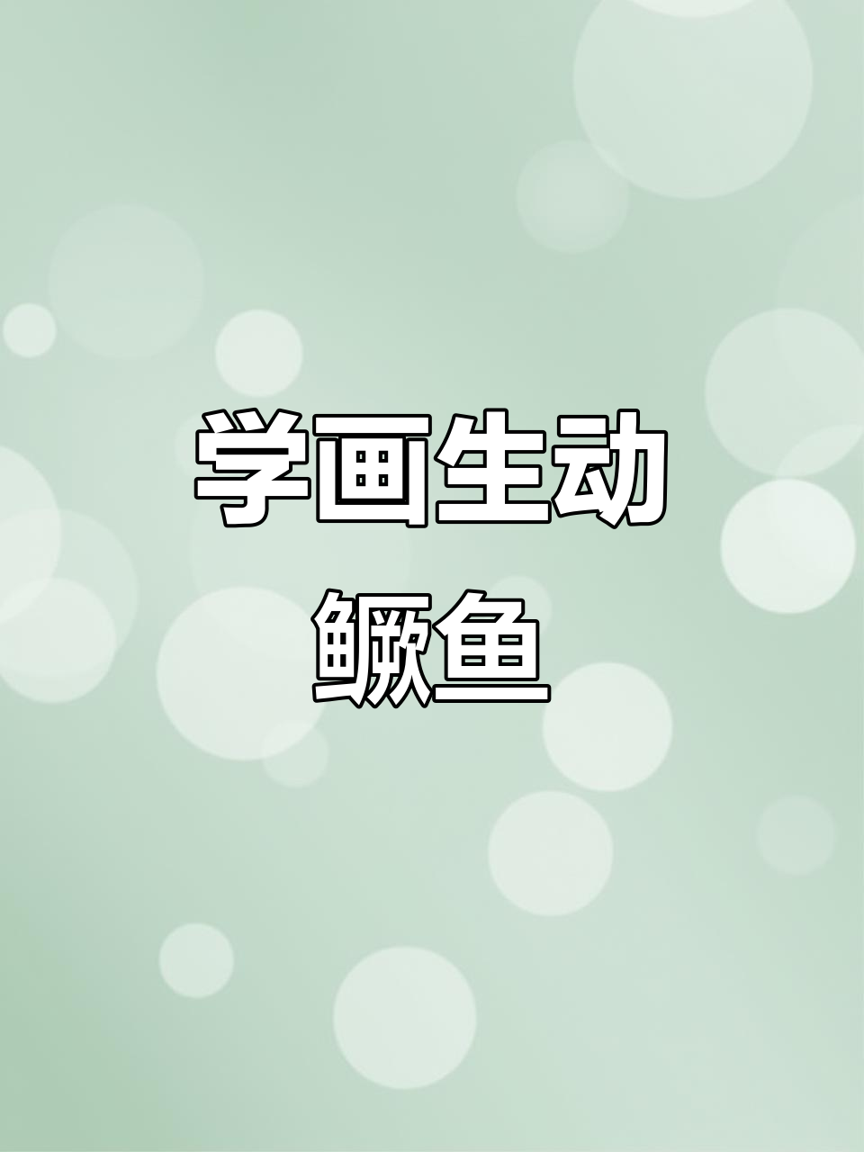 零基础也能画出栩栩如生的鳜鱼,简单又有趣