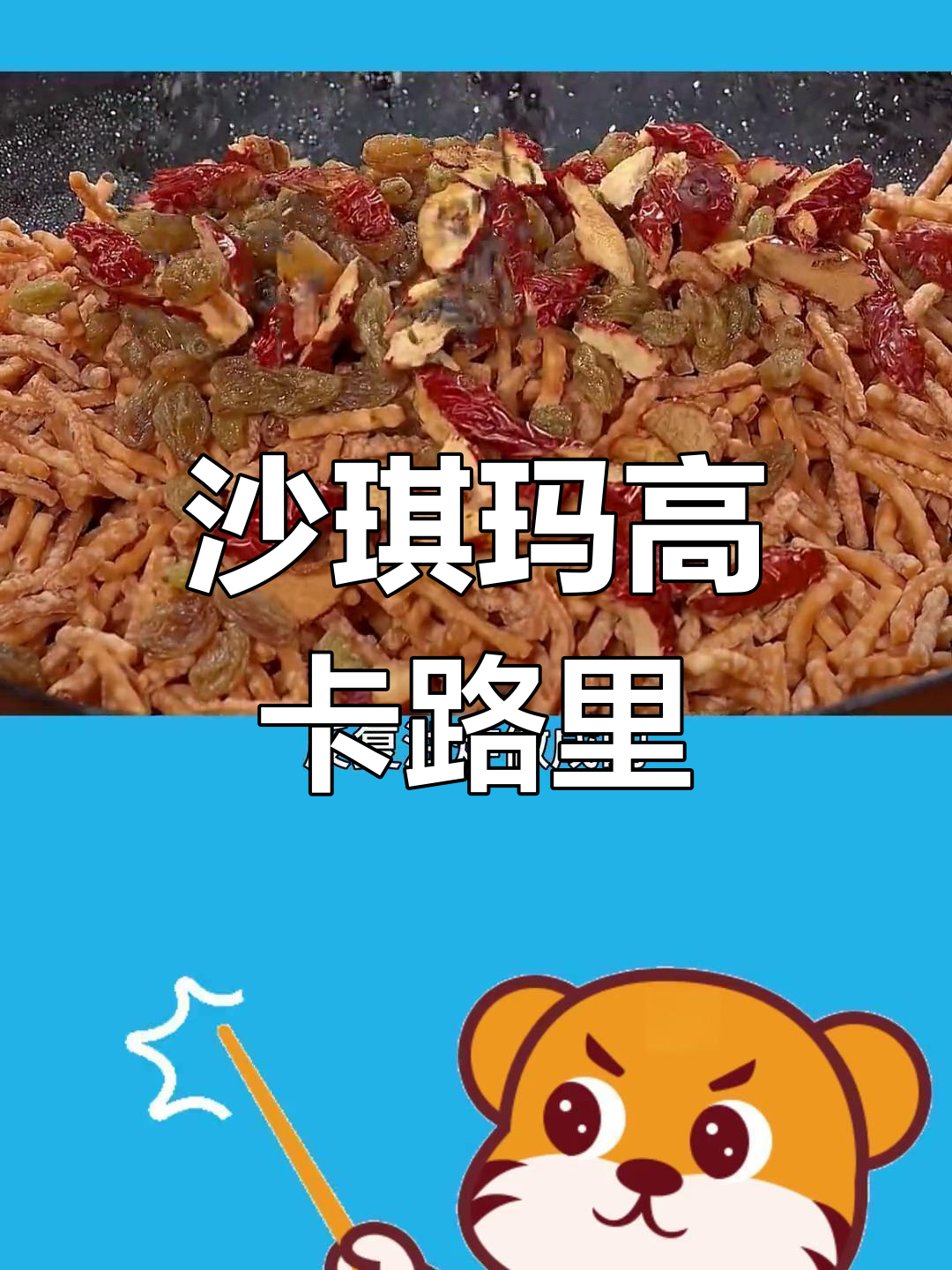 沙琪玛的惊人热量揭秘,减脂期间竟不适合吃!