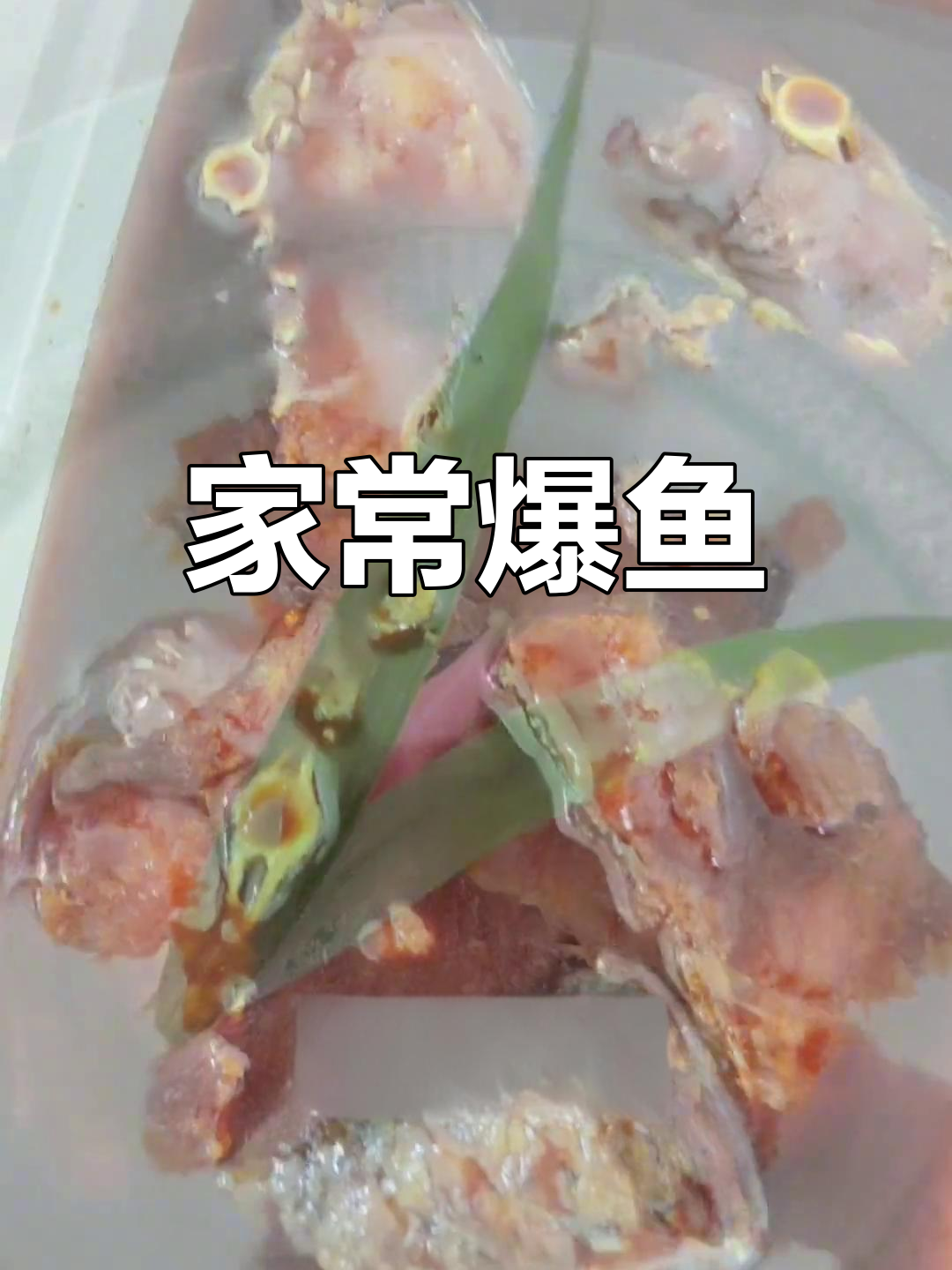 高端食材爆鱼的家常做法