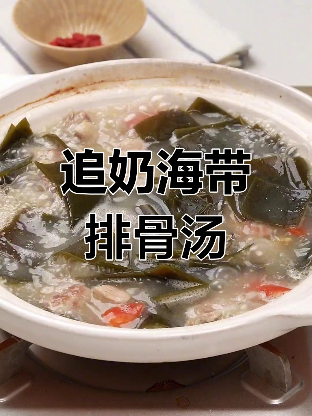 海带排骨汤,催乳下奶必备