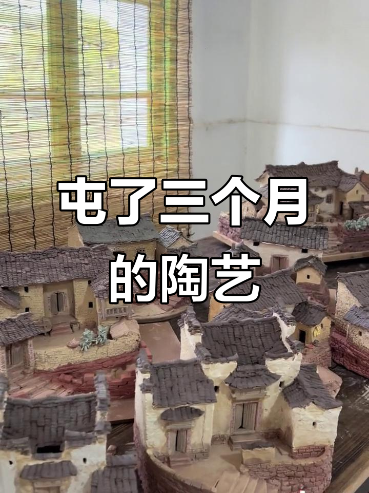 三个月的陶瓷民居作品大揭秘,农家小院与徽派建筑一网打尽