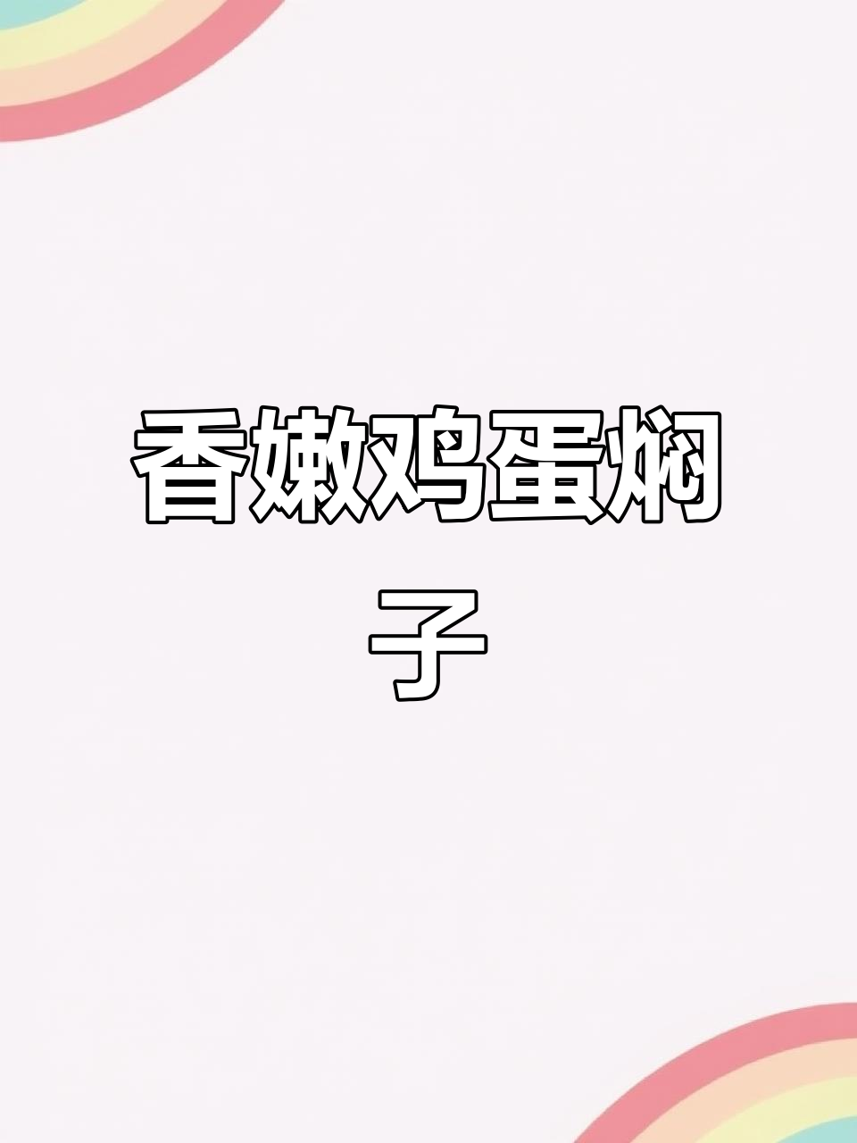 东北鸡蛋焖子，香气扑鼻让人食欲大增