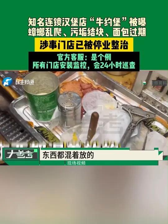 知名连锁汉堡店“牛约堡”被曝蟑螂乱爬、污垢结块、面包过期，涉事门店已被停业整治，官方客服：