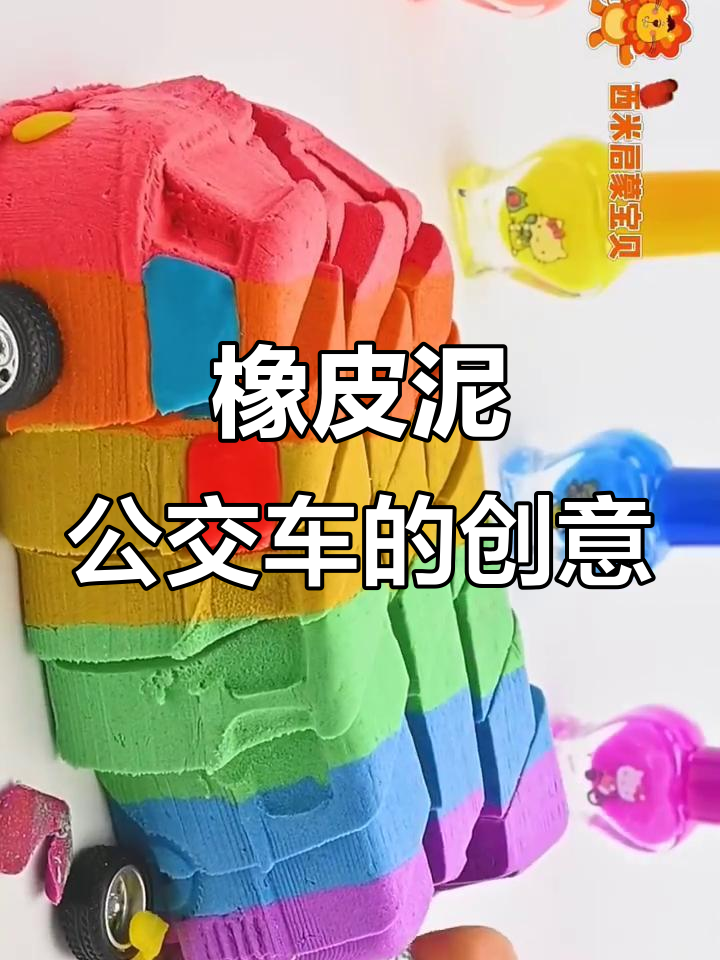 用橡皮泥制作彩虹公交车,简单又有趣!
