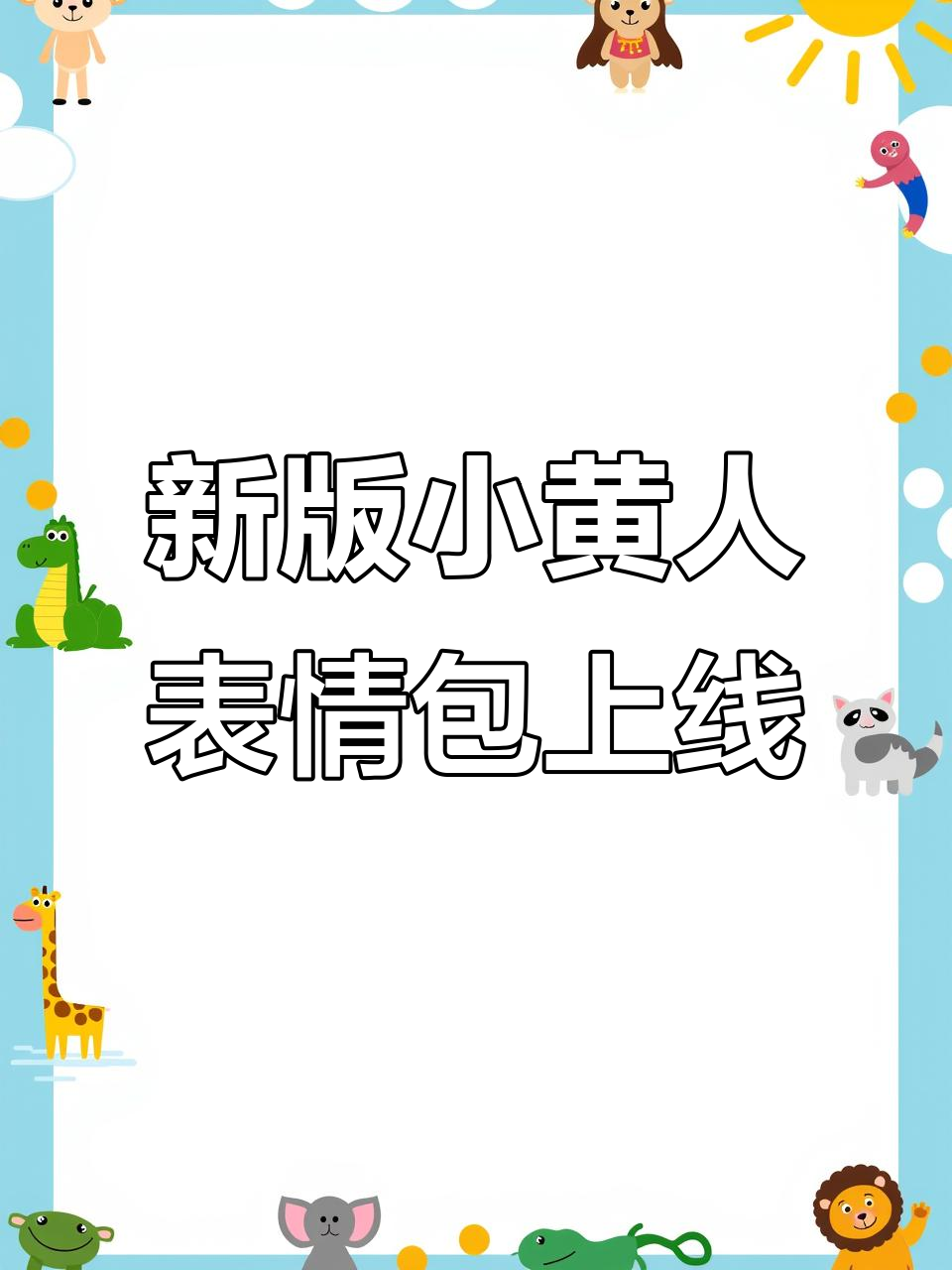 小黄人表情包大更新，快来领取你的新萌图！
