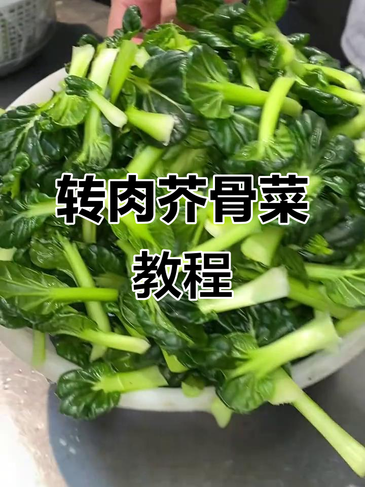 轻松做转肉芥骨菜,开胃又美味