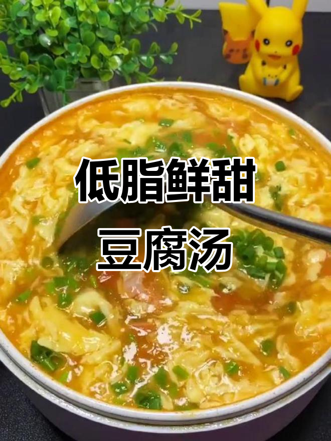 秋冬低脂豆腐汤,西红柿烤制更美味