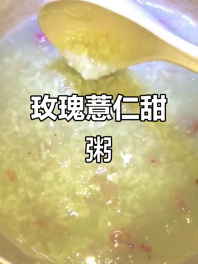 玫瑰薏仁粥,香气扑鼻的甜蜜享受