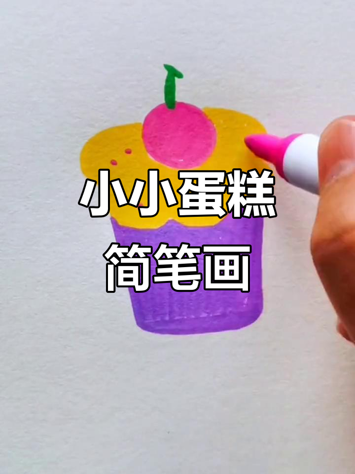 画个小蛋糕，虽然吃不到也能开心！