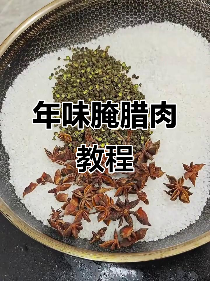 腌腊肉大揭秘:如何用八角、麻椒等调料腌制出美味年货