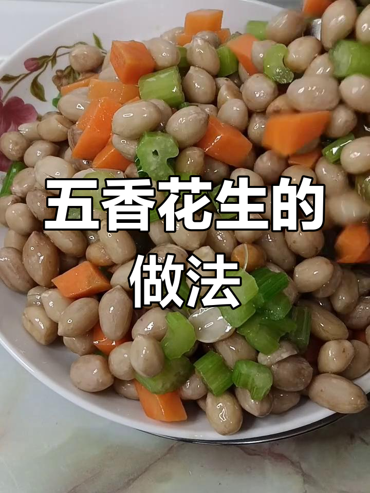 五香花生,简单下酒小菜,家常味十足