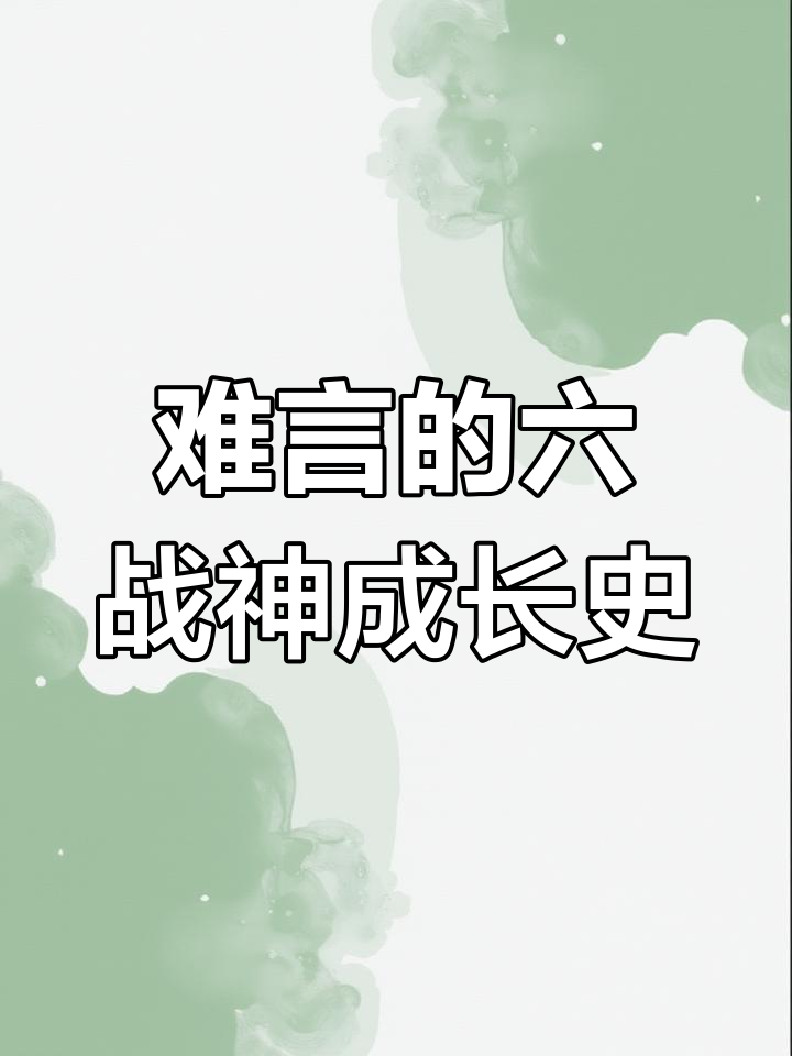 六战神难言:从视频创作者到吃鸡主播的逆袭之路