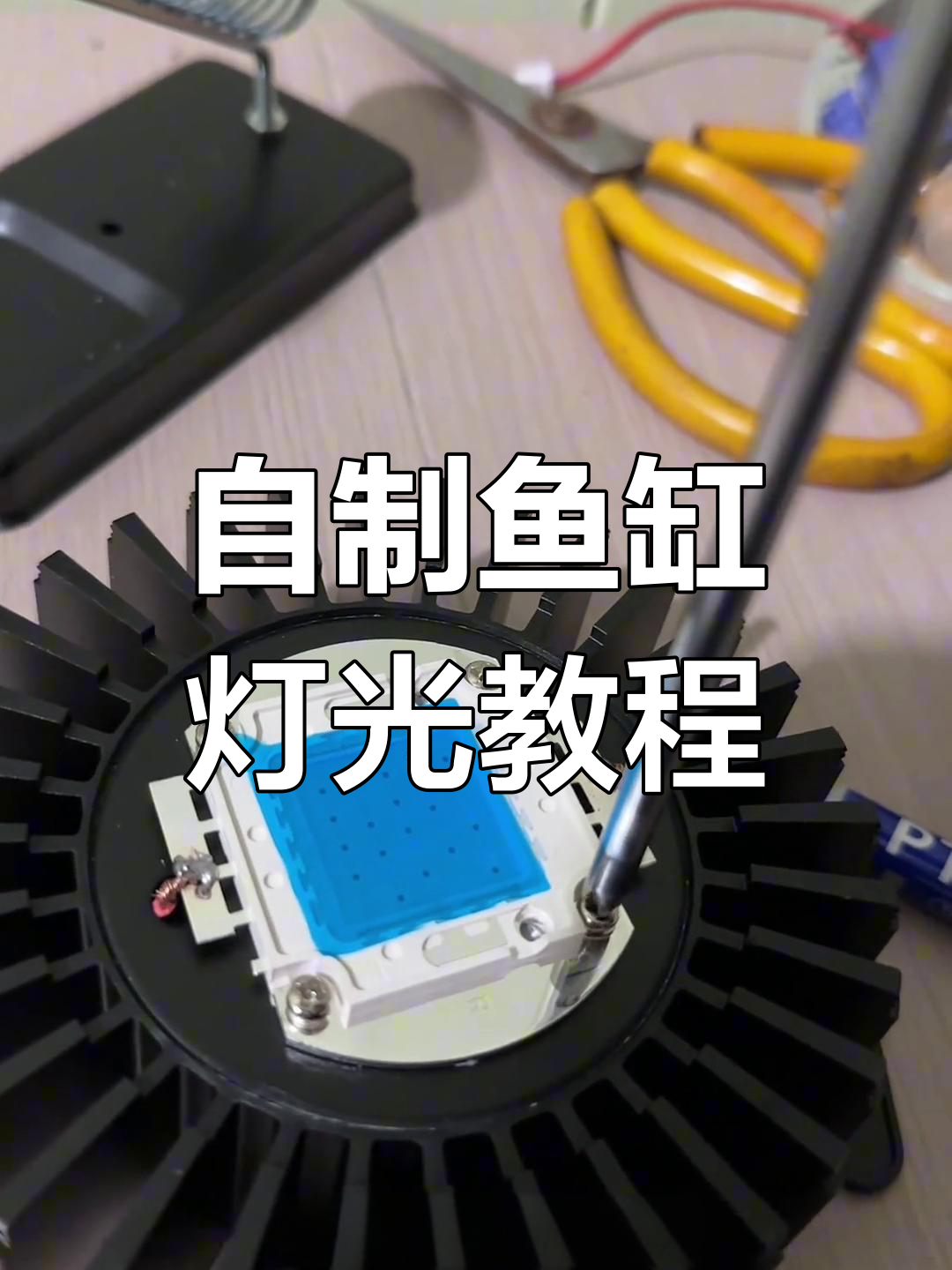 手工DIY鱼缸灯制作全流程,轻松打造个性化照明