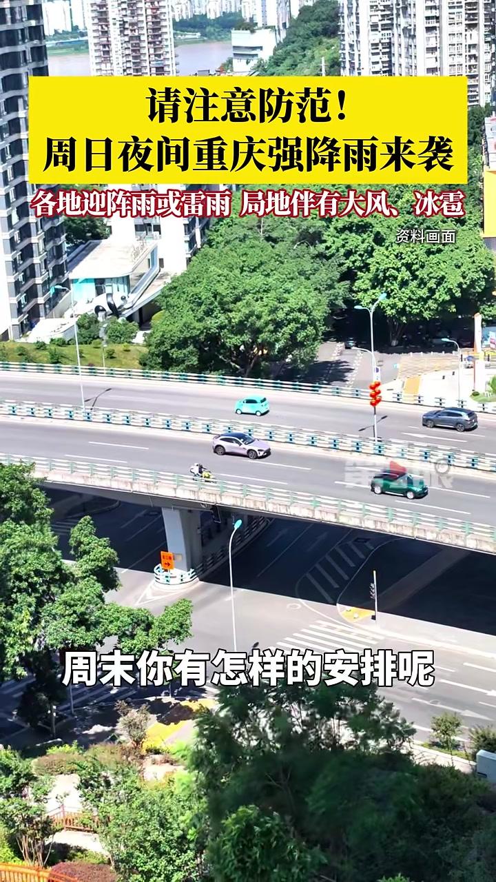 周日夜间重庆强降雨来袭,请注意防范!重庆市气象台预计,26日的傍晚到夜间,各地有阵雨或雷雨