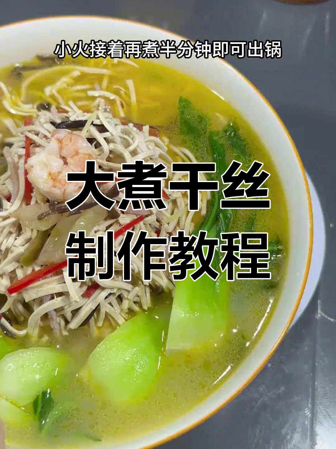 淮扬大煮干丝,扬州名菜做法揭秘