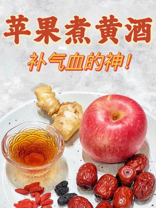 苹果煮黄酒,补气血嘎嘎猛