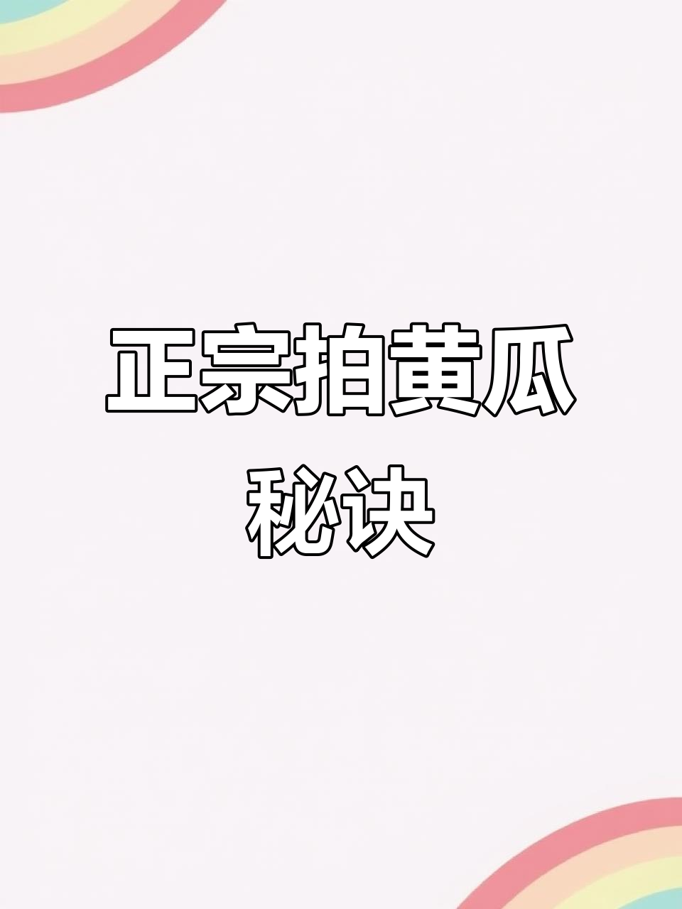 拍黄瓜的正确做法,先放盐就错了!教你简单又好吃的家常菜