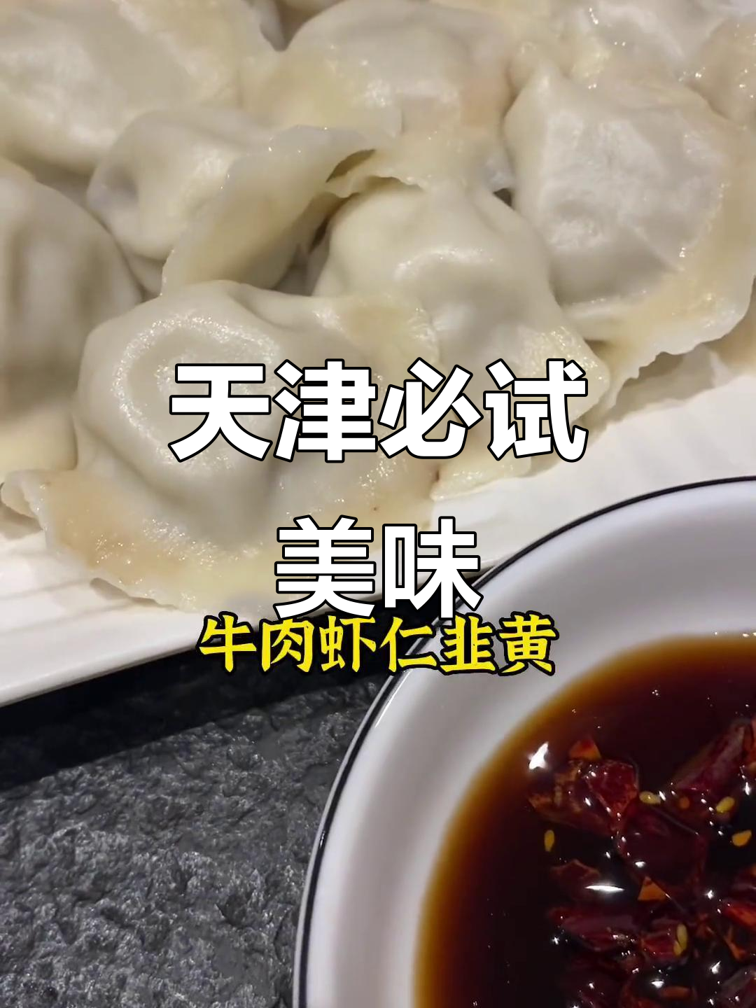 天津宝藏美食大揭秘,饺子配炸带鱼,口感无敌!
