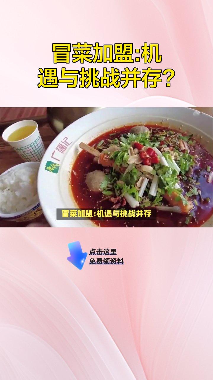 冒菜加盟:机遇与挑战并存?