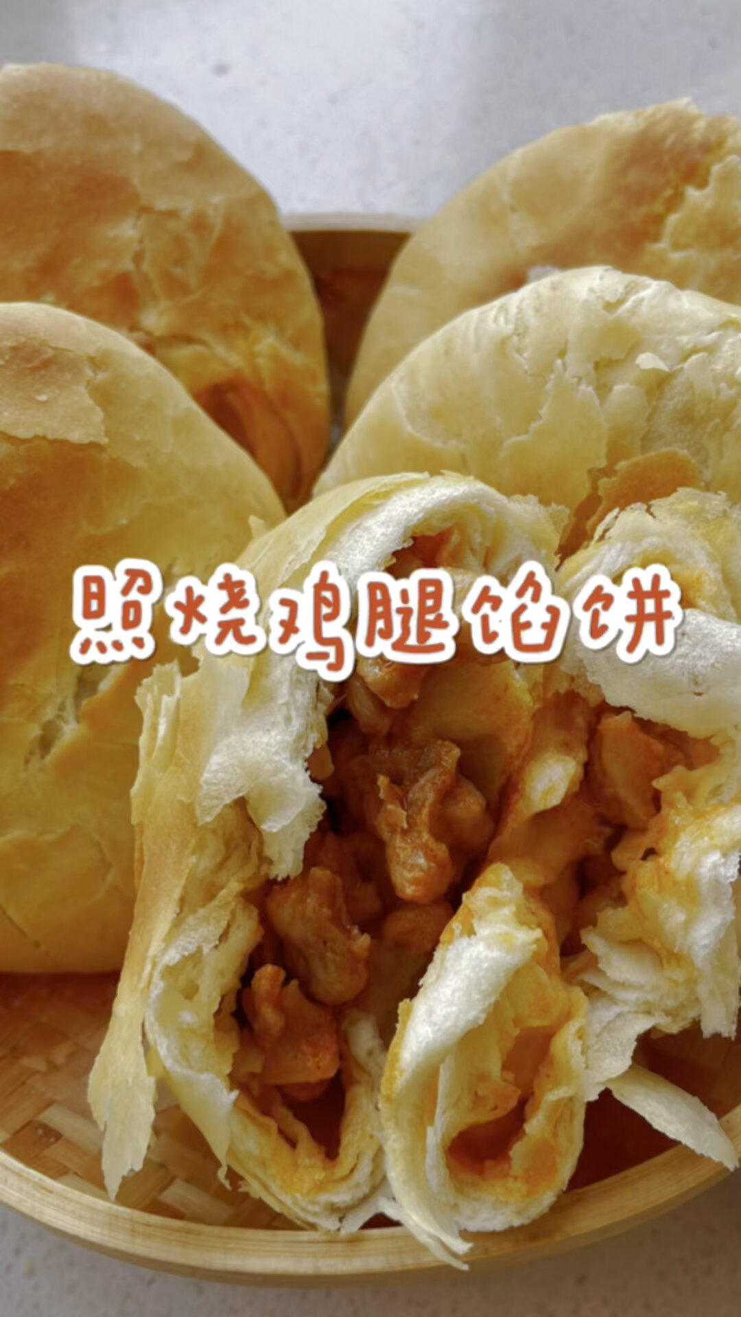 照烧鸡腿馅饼出炉喽