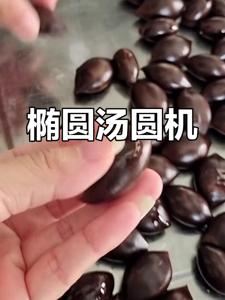 汤圆机也能做椭圆形产品,高效自动化生产