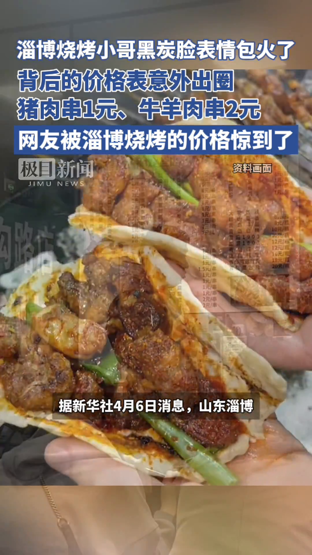 「视频」淄博烧烤小哥黑炭脸表情包火了,背后的物价表意外出圈,猪肉串1元、牛羊肉串2元,网友