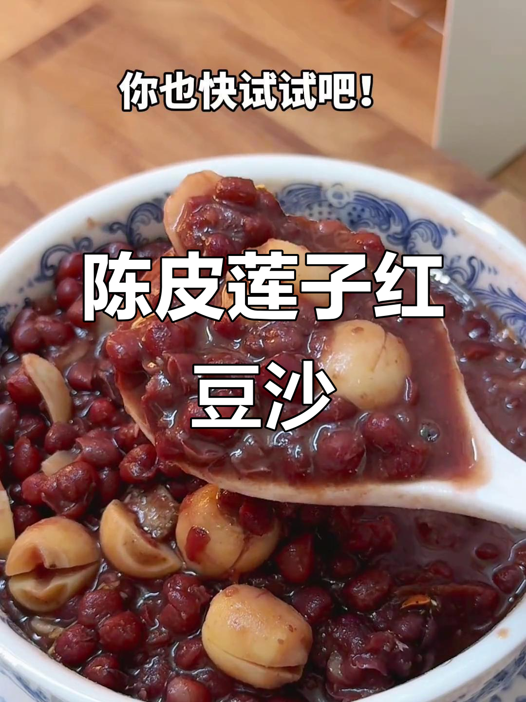 夏季必备陈皮莲子红豆沙,香甜软糯让你停不下来